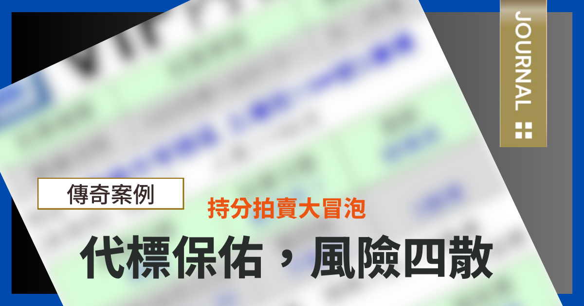 代標保佑，風險四散-危機四伏「公同共有」持分拍賣大冒泡